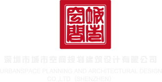 好大好骚好爽啊视频网站深圳市城市空间规划建筑设计有限公司
